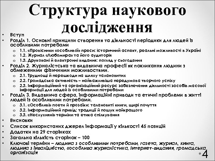  • • • Структура наукового дослідження Вступ Розділ 1. Основні принципи створення та