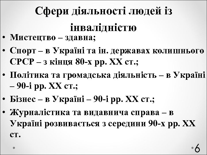 Сфери діяльності людей із інвалідністю • Мистецтво – здавна; • Спорт – в Україні