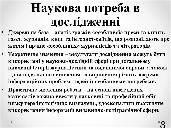Наукова потреба в дослідженні • Джерельна база – аналіз зразків «особливої» преси та книги,