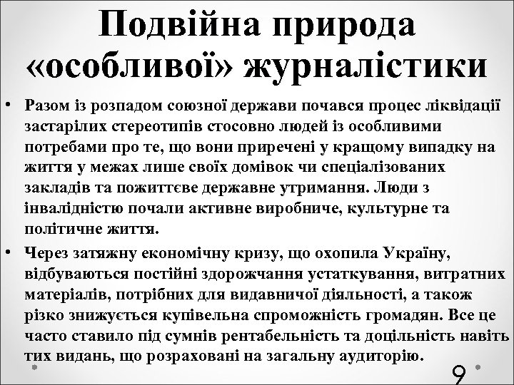 Подвійна природа «особливої» журналістики • Разом із розпадом союзної держави почався процес ліквідації застарілих