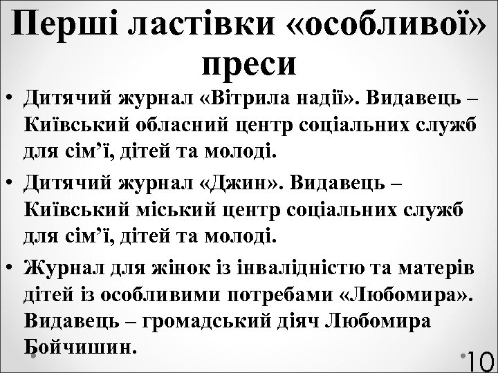 Перші ластівки «особливої» преси • Дитячий журнал «Вітрила надії» . Видавець – Київський обласний