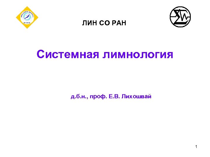 ЛИН СО РАН Системная лимнология д. б. н. , проф. Е. В. Лихошвай 1