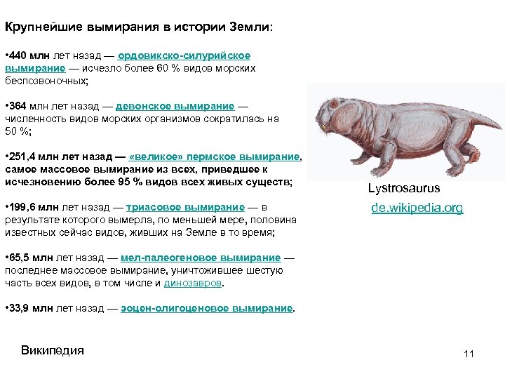 Крупнейшие вымирания в истории Земли: • 440 млн лет назад — ордовикско-силурийское вымирание —