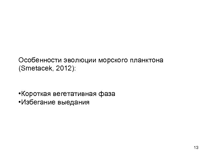 Особенности эволюции морского планктона (Smetacek, 2012): • Короткая вегетативная фаза • Избегание выедания 13