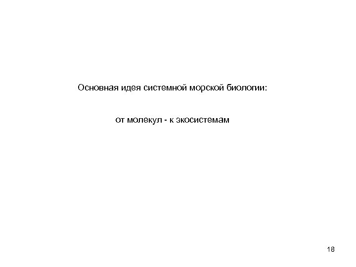 Основная идея системной морской биологии: от молекул - к экосистемам 18 