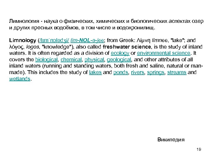 Лимнология - наука о физических, химических и биологических аспектах озер и других пресных водоёмов,