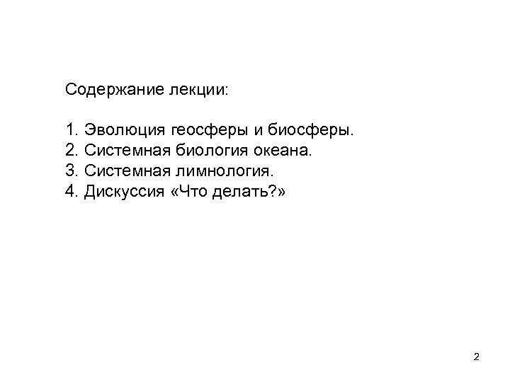 Содержание лекции: 1. Эволюция геосферы и биосферы. 2. Системная биология океана. 3. Системная лимнология.