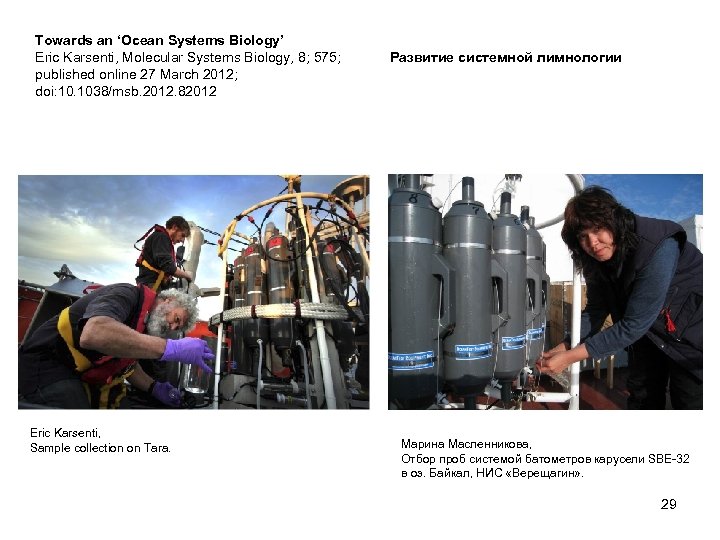Towards an ‘Ocean Systems Biology’ Eric Karsenti, Molecular Systems Biology, 8; 575; published online