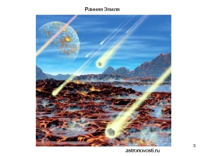 Ранняя Земля astronovosti. ru 3 