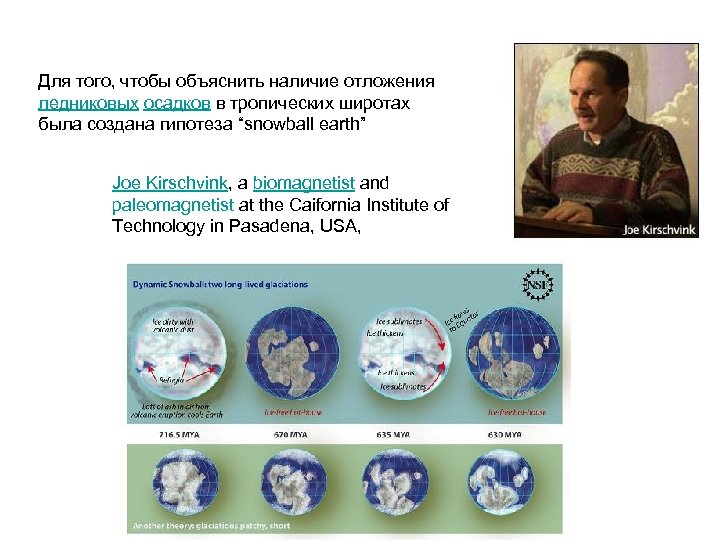 Для того, чтобы объяснить наличие отложения ледниковых осадков в тропических широтах была создана гипотеза