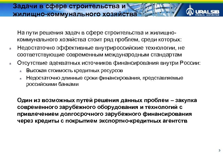 Задачи в сфере строительства и жилищно-коммунального хозяйства n n На пути решения задач в