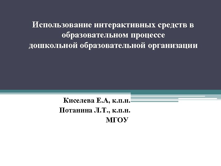 Использование интерактивных средств в образовательном процессе дошкольной образовательной организации Киселева Е. А, к. п.