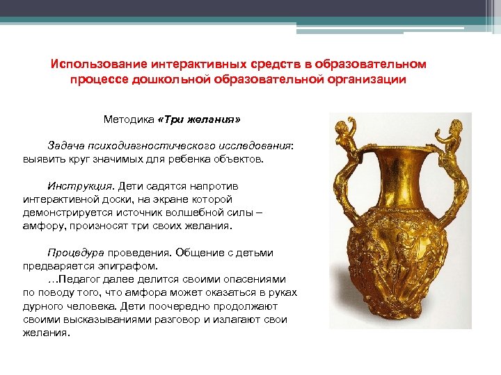 Использование интерактивных средств в образовательном процессе дошкольной образовательной организации Методика «Три желания» Задача психодиагностического