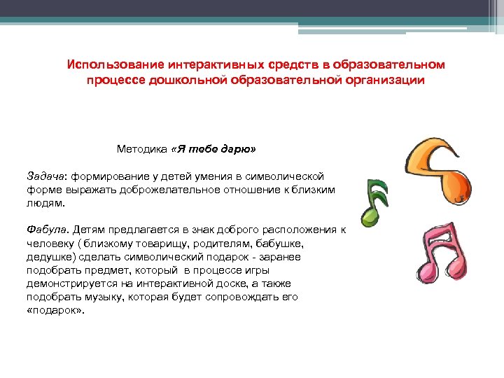 Использование интерактивных средств в образовательном процессе дошкольной образовательной организации Методика «Я тебе дарю» Задача: