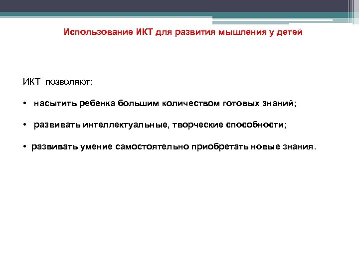  Использование ИКТ для развития мышления у детей ИКТ позволяют: • насытить ребенка большим