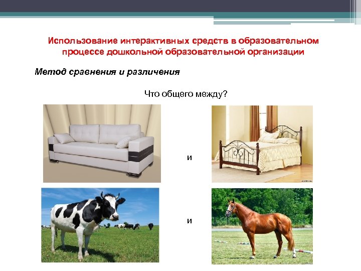 Использование интерактивных средств в образовательном процессе дошкольной образовательной организации Метод сравнения и различения Что