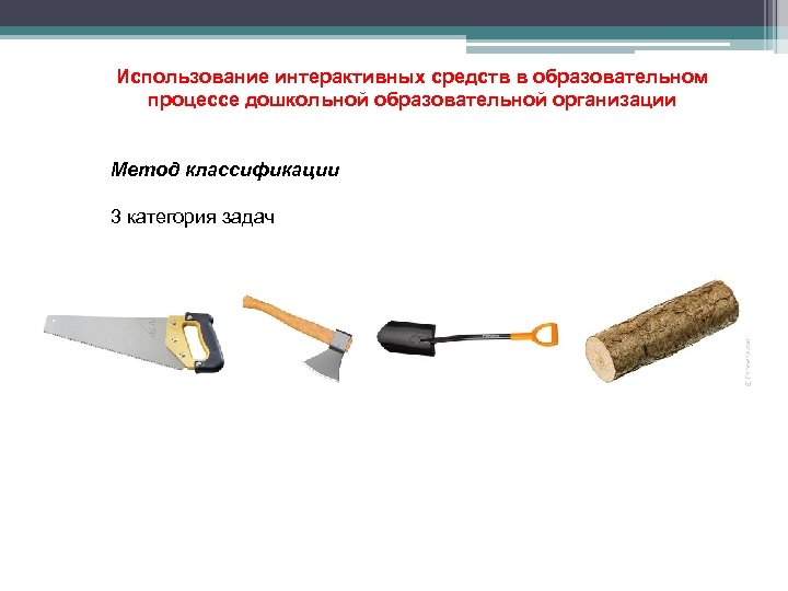 Использование интерактивных средств в образовательном процессе дошкольной образовательной организации Метод классификации 3 категория задач