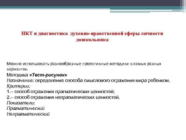 ИКТ и диагностика духовно-нравственной сферы личности дошкольника Можно использовать разнообразные проективные методики в самых