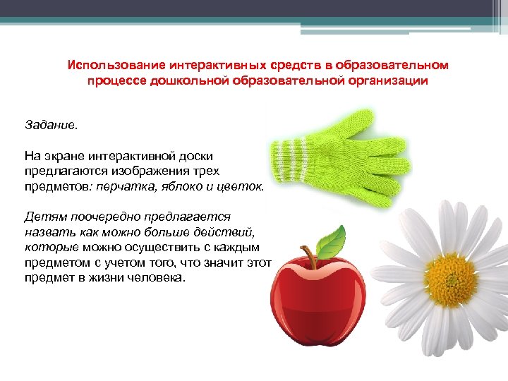 Использование интерактивных средств в образовательном процессе дошкольной образовательной организации Задание. На экране интерактивной доски