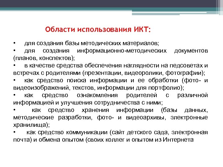 Области использования ИКТ: • для создания базы методических материалов; • для создания информационно-методических документов