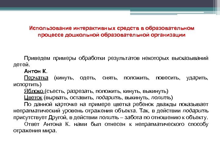 Использование интерактивных средств в образовательном процессе дошкольной образовательной организации Приведем примеры обработки результатов некоторых