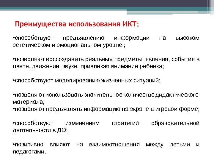 Преимущества использования ИКТ: • способствуют предъявлению информации эстетическом и эмоциональном уровне ; на высоком
