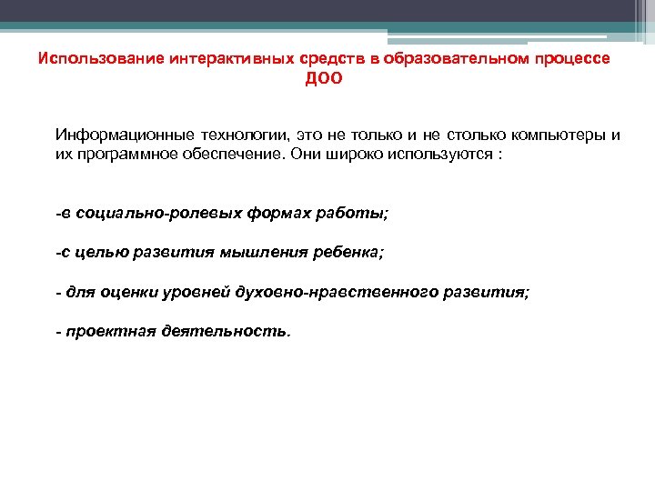Использование интерактивных средств в образовательном процессе ДОО Информационные технологии, это не только и не