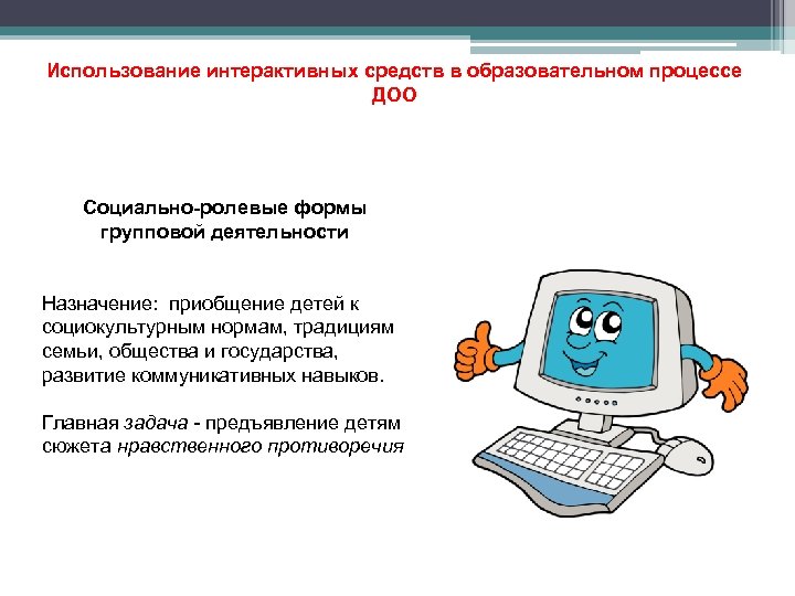 Использование интерактивных средств в образовательном процессе ДОО Социально-ролевые формы групповой деятельности Назначение: приобщение детей