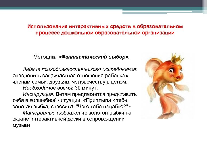 Использование интерактивных средств в образовательном процессе дошкольной образовательной организации Методика «Фантастический выбор» . Задача