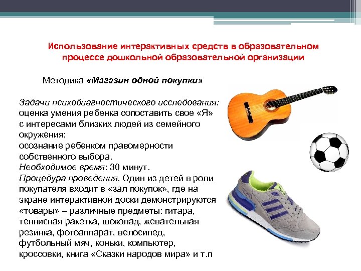 Использование интерактивных средств в образовательном процессе дошкольной образовательной организации Методика «Магазин одной покупки» Задачи