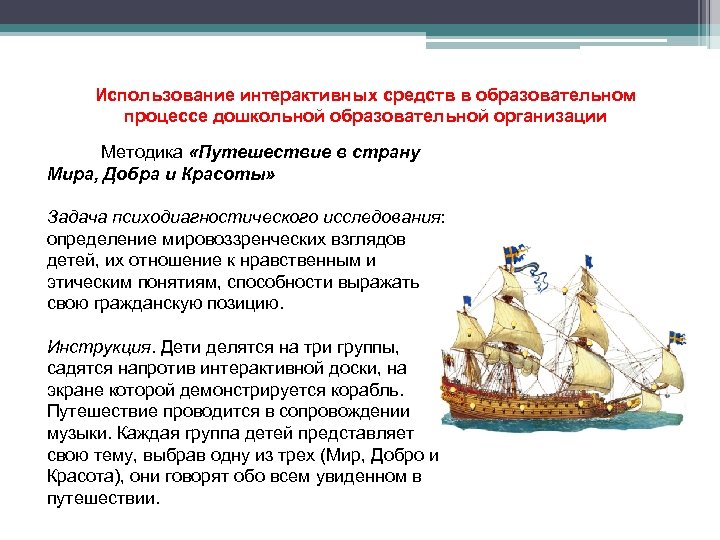 Использование интерактивных средств в образовательном процессе дошкольной образовательной организации Методика «Путешествие в страну Мира,