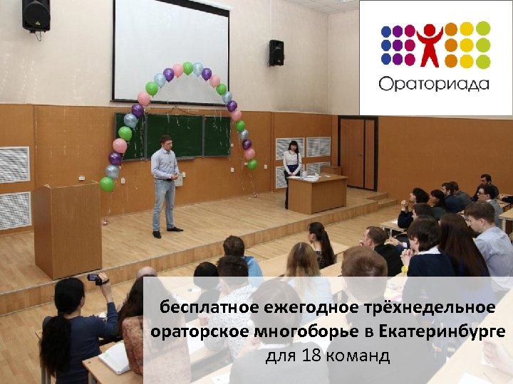 бесплатное ежегодное трёхнедельное ораторское многоборье в Екатеринбурге для 18 команд 