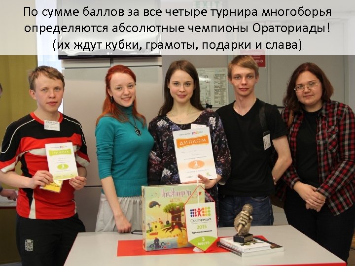 По сумме баллов за все четыре турнира многоборья определяются абсолютные чемпионы Ораториады! (их ждут