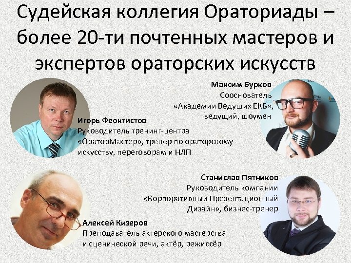 Судейская коллегия Ораториады – более 20 -ти почтенных мастеров и экспертов ораторских искусств Максим