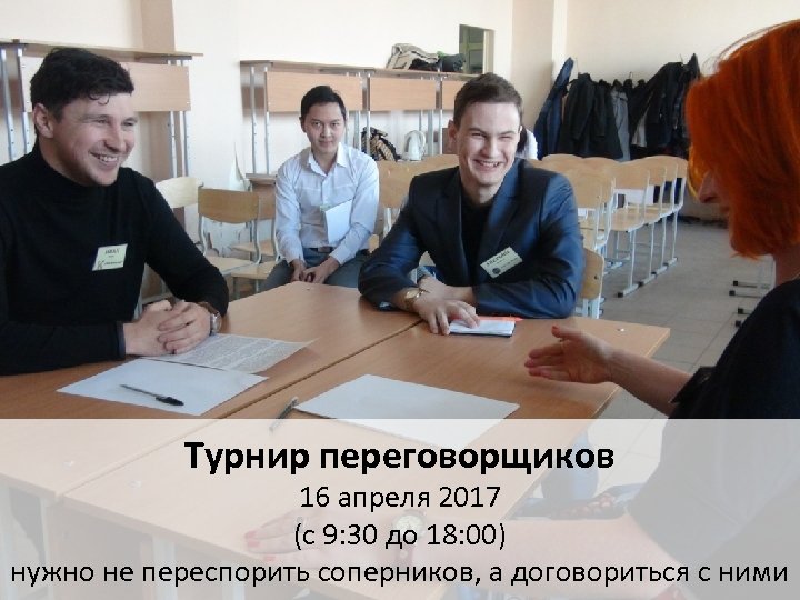 Турнир переговорщиков 16 апреля 2017 (с 9: 30 до 18: 00) нужно не переспорить