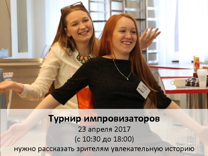 Турнир импровизаторов 23 апреля 2017 (с 10: 30 до 18: 00) нужно рассказать зрителям