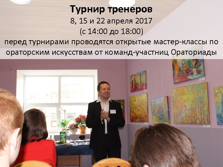 Турнир тренеров 8, 15 и 22 апреля 2017 (с 14: 00 до 18: 00)