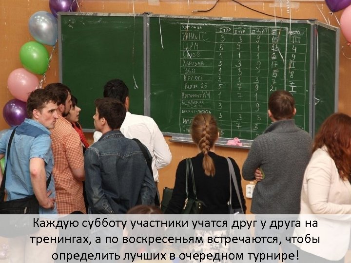 Каждую субботу участники учатся друг у друга на тренингах, а по воскресеньям встречаются, чтобы