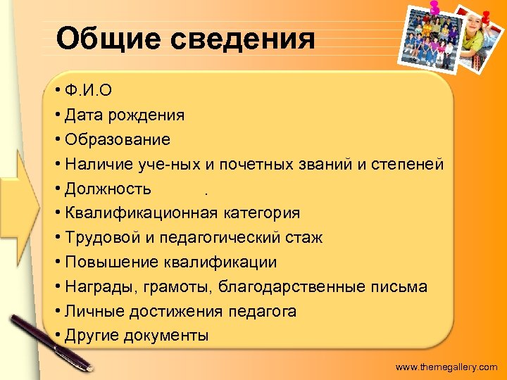 Общие сведения • Ф. И. О • Дата рождения • Образование • Наличие уче