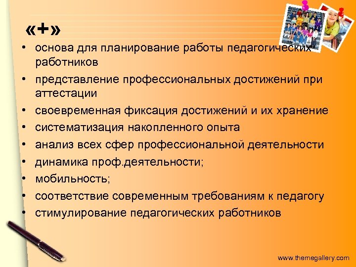  «+» • основа для планирование работы педагогических работников • представление профессиональных достижений при