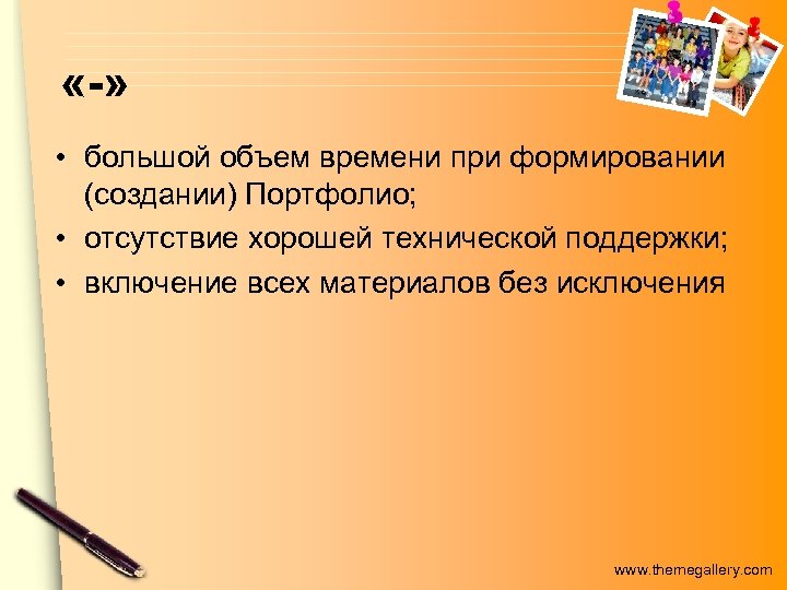  «-» • большой объем времени при формировании (создании) Портфолио; • отсутствие хорошей технической