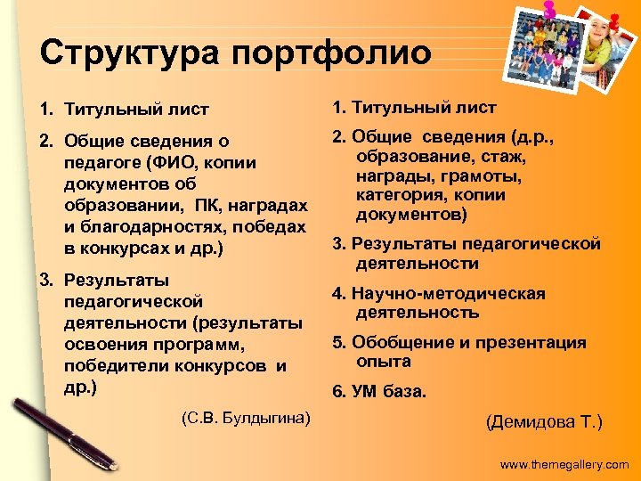 Структура портфолио 1. Титульный лист 2. Общие сведения о педагоге (ФИО, копии документов об