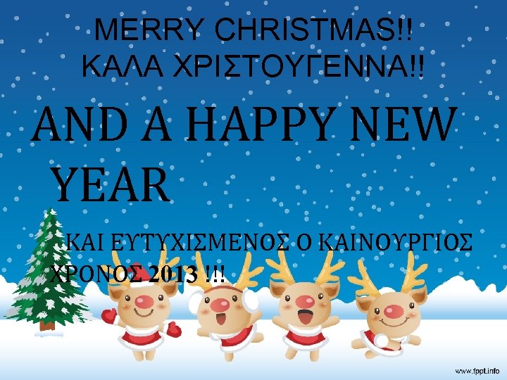 MERRY CHRISTMAS!! ΚΑΛΑ ΧΡΙΣΤΟΥΓΕΝΝΑ!! AND A HAPPY NEW YEAR ΚΑΙ ΕΥΤΥΧΙΣΜΕΝΟΣ Ο ΚΑΙΝΟΥΡΓΙΟΣ ΧΡΟΝΟΣ