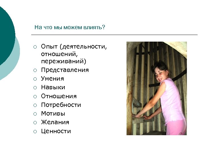 На что мы можем влиять? ¡ ¡ ¡ ¡ ¡ Опыт (деятельности, отношений, переживаний)