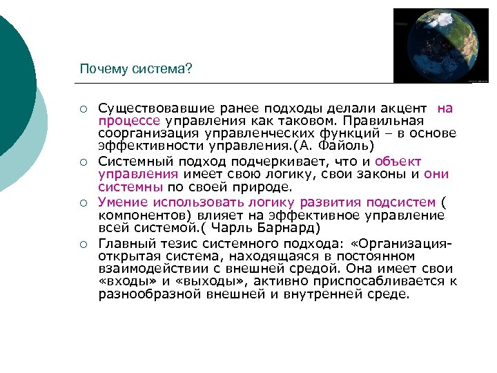 Почему система? ¡ ¡ Существовавшие ранее подходы делали акцент на процессе управления как таковом.