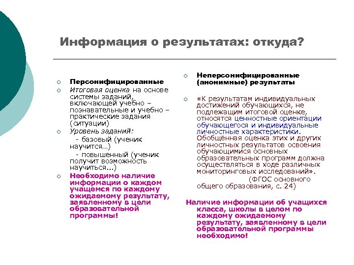 Информация о результатах: откуда? ¡ ¡ Персонифицированные Итоговая оценка на основе системы заданий, включающей