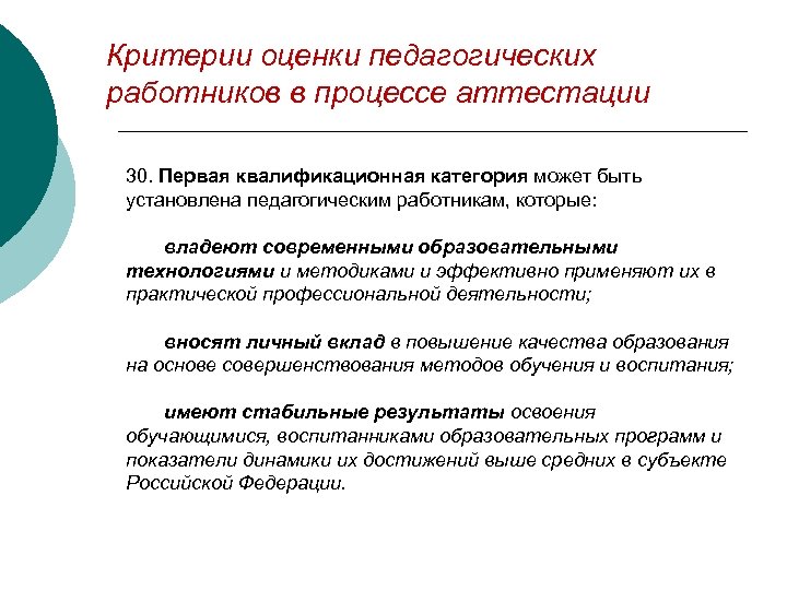 Критерии оценки педагогических работников в процессе аттестации 30. Первая квалификационная категория может быть установлена