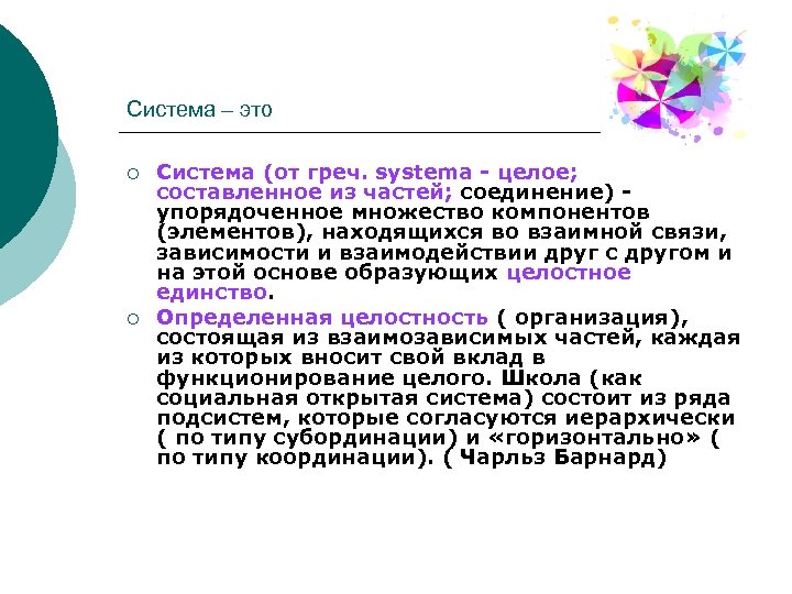 Система – это ¡ ¡ Система (от греч. systema - целое; составленное из частей;