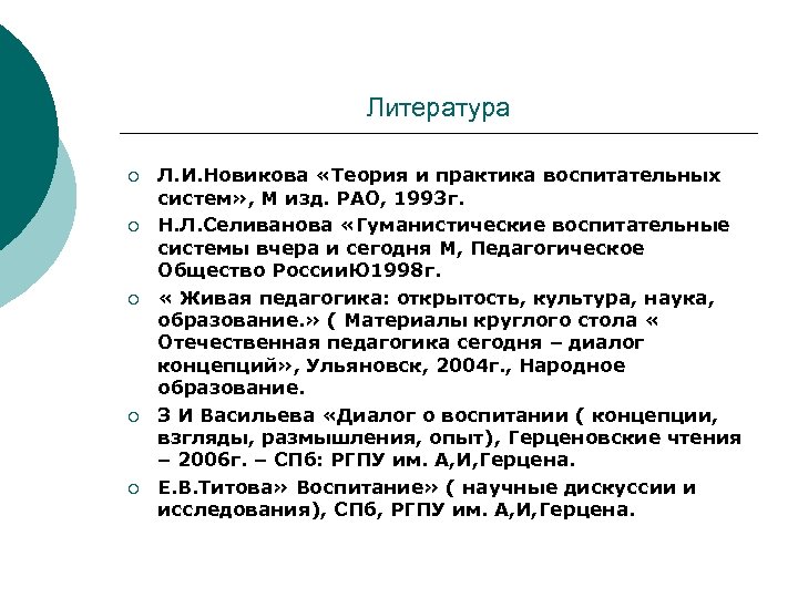 Литература ¡ ¡ ¡ Л. И. Новикова «Теория и практика воспитательных систем» , М