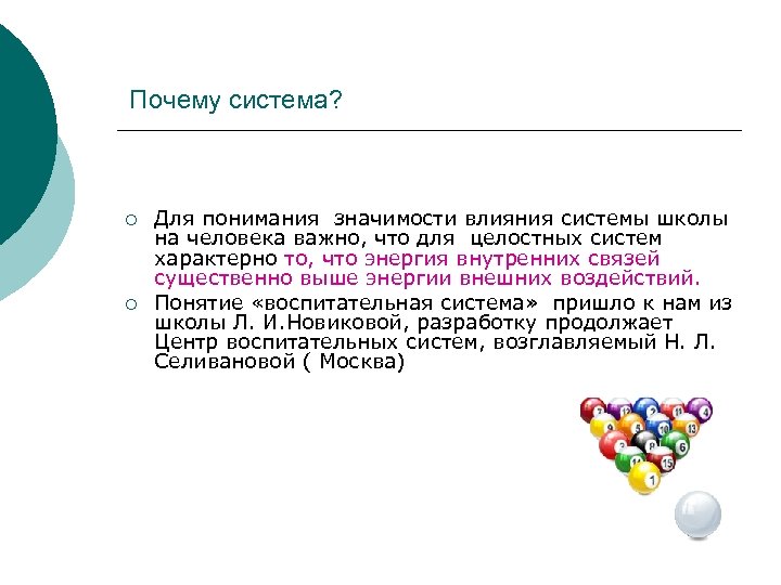 Почему система? ¡ ¡ Для понимания значимости влияния системы школы на человека важно, что